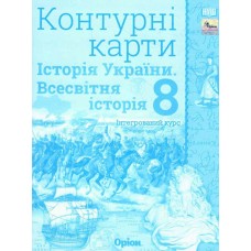 Історія України, та Всесвітня історія, Контурна карта 8 клас НУШ інтегрований курс. - Щупак (Оріон)