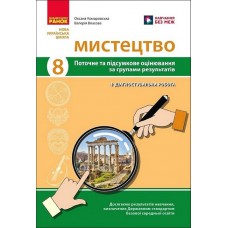 Мистецтво. 8 клас. Поточне та підсумкове оцінювання за групами результатів + діагностувальна робота - Валерія Власова
