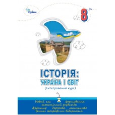 Історія: Україна і Світ. 8 клас. (Інтегрований курс). Підручник - Ігор Щупак