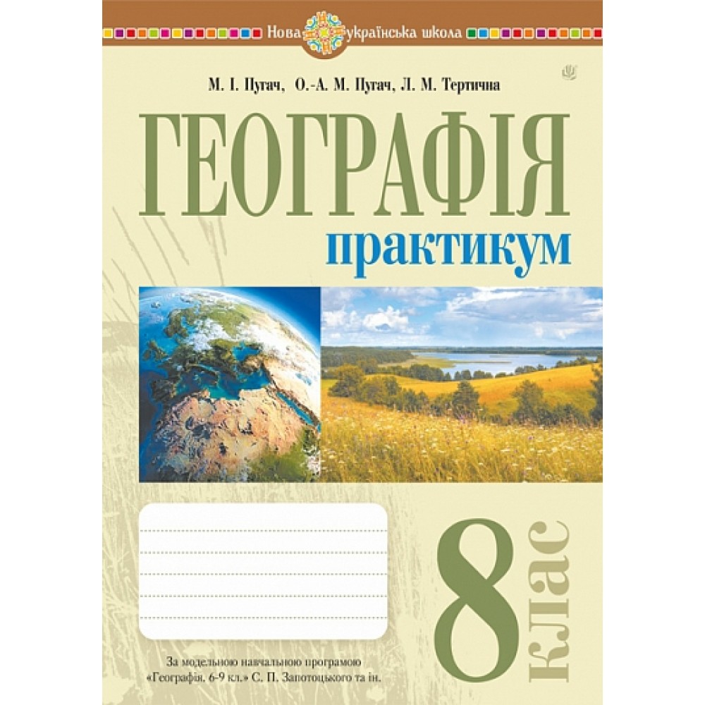 Географія. 8 клас. Україна і світі: природа, населення. Практикум до Запотоцького - Пугач