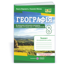 Географія. Практичні роботи. 8 клас за програмою Кобернік - Варакута, Швець