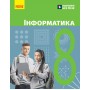 НУШ 8 клас Інформатика, підручник - Бондаренко
