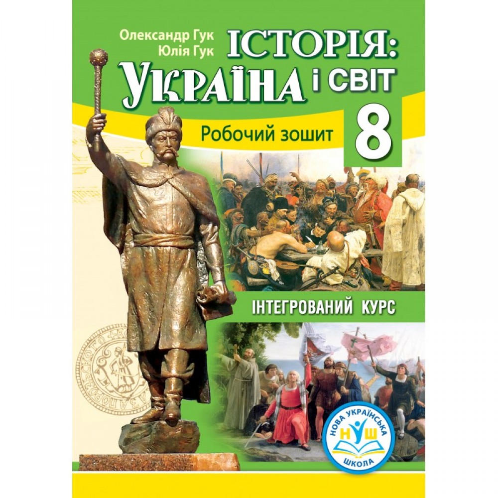 Історія: Україна і світ (інтегрований курс) робочий зошит 8 клас НУШ - Гук (Аксіома)