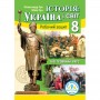 Історія: Україна і світ (інтегрований курс) робочий зошит 8 клас НУШ - Гук (Аксіома)
