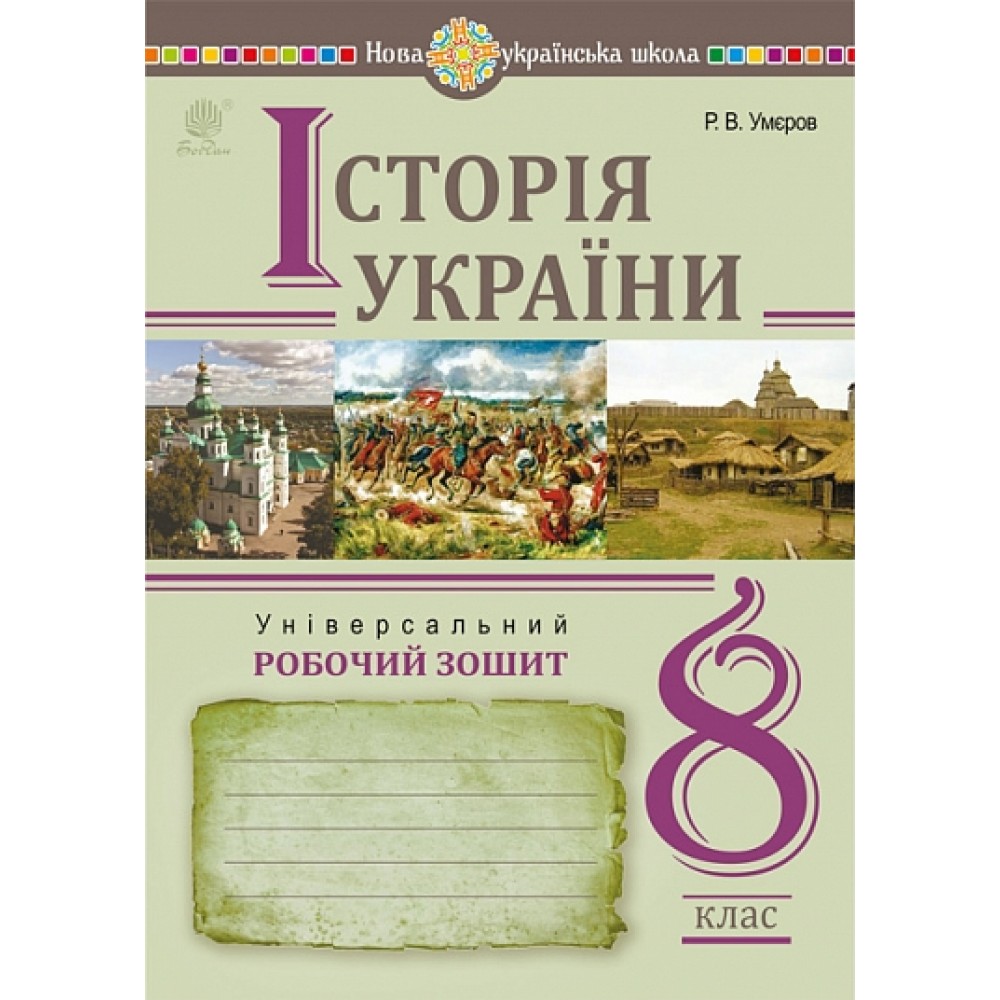 Історія України. Універсальний робочий зошит. 8 клас НУШ - Умєров