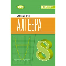 Алгебра, 8 клас підручник НУШ - Істер (Генеза)