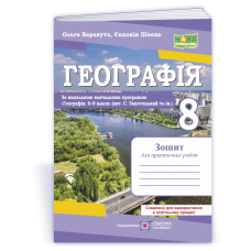 Географія. Практичні роботи. 8 клас за програмою Запотоцький - Варакута, Швець