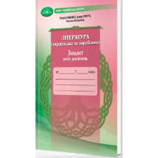Література (українська та зарубіжна) 7 клас (НУШ) Зошит моїх досягнень - Яценко (9789663499826)
