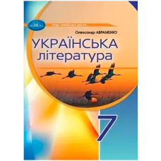 Українська література. 7 клас підручник - Авраменко (9789663499789)