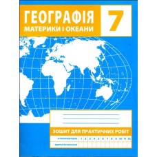 Географія. Зошит для практичних робіт. 7 клас - М. В. Зінкевич