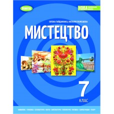Мистецтво, 7 клас підручник НУШ - Гайдамака (Генеза)