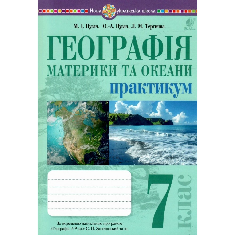 Географія. 7 клас. Материки та океани. Практикум до Запотоцького - Пугач