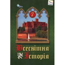 Всесвітня Історія, 7 клас підручник НУШ - Щупак (Оріон)