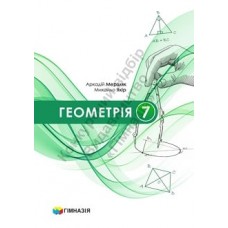 Геометрія 7 клас НУШ підручник - Мерзляк 2024