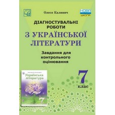 Діагностувальні роботи з української літератури 7кл. Завдання для контрольного оцінювання