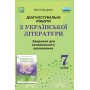 Діагностувальні роботи з української літератури 7кл. Завдання для контрольного оцінювання