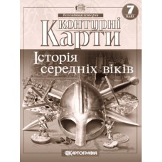 Контурна карта Всесвітня Історія 7 клас Історія середніх віків - Картографія (9789669464491)