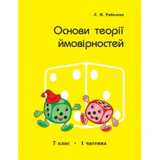 Основи теорії ймовірностей 7 клас 1 частина Рибалова, Петерсон, Росток
