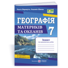 Географія. Практичні роботи. 7 клас за програмою Запотоцький - Варакута, Швець