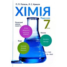 Хімія (Попель, Крикля) 7 клас 2007 рік мяка обкладинка формат 21*14