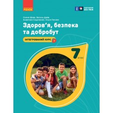 НУШ 7 клас Здоров'я, безпека та добробут, підручник - Шиян