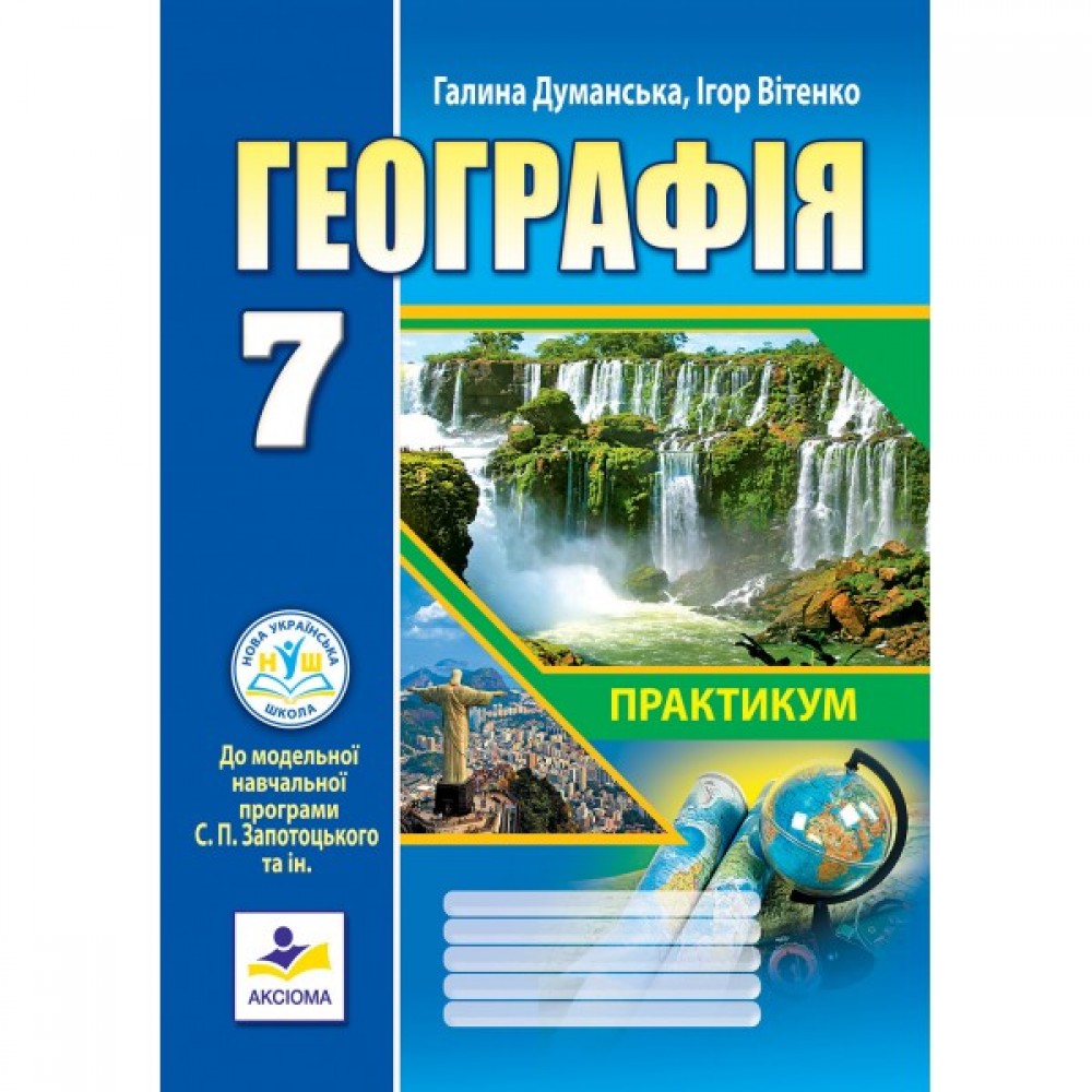 Географія. Практикум 7 клас (НУШ) до МНП Запотоцького - Думанська, Вітенко