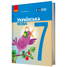 НУШ 7 клас Українська мова, підручник - Літвінова