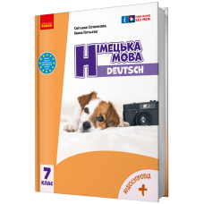 НУШ 7 клас Німецька мова, підручник 7(7) клас "Deutsch mit Trüffel!" - Сотникова, Гоголєва