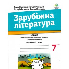 Зарубіжна література 7 клас Зошит для діагностування результатів навчання - Ніколенко (9789665807384)