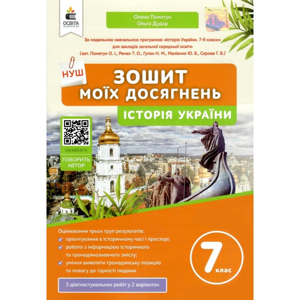 Історія України 7 клас Зошит моїх досягнень - Пометун, Дудар (9789669835666)