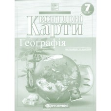 Контурна карта Географiя 7 клас (НУШ) - Картографія 9789669466327
