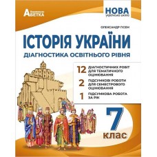Історія України. Діагностика освітнього рівня. 7 Клас.