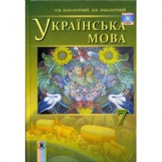 Українська мова (Заболотний) 7 клас 2015 рік мяка обкладинка формат 21*14