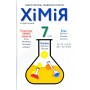 Хімія підручник 7 клас - Попель, Крикля (9789665806042)