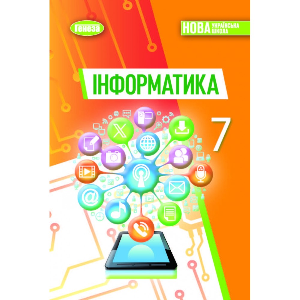 Інформатика. Підручник 7 клас (НУШ) - Ривкінд Й.