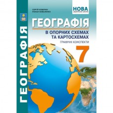 Географія в опорних схемах 7 клас НУШ - Кобернік, Коваленко