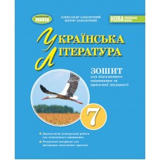 Українська література, 7 клас Зошит для підсумкового оцінювання та проєктної діяльності НУШ - Заболотний (Генеза)