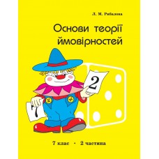 Основи теорії ймовірностей 7 клас 2 частина Рибалова, Петерсон, Росток