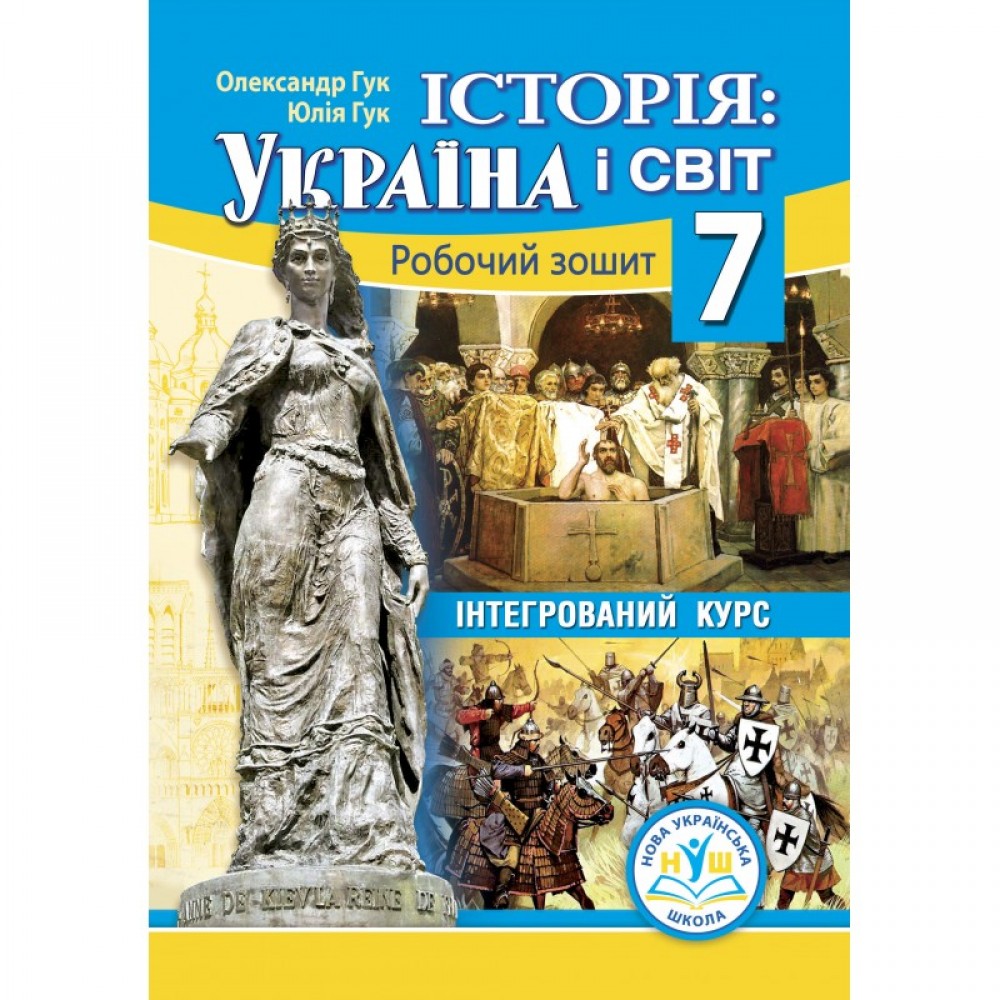 Історія: Україна і світ (інтегрований курс) робочий зошит 7 клас НУШ - Гук (9789664965498)