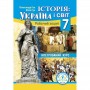 Історія: Україна і світ (інтегрований курс) робочий зошит 7 клас НУШ - Гук (9789664965498)