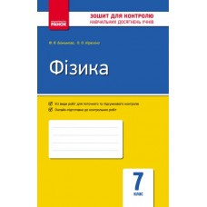 Фізика Божинова 7 клас Зошит для контролю навчальних досягнення (9786170904089)