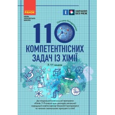 НУШ 7-11 клас 110 компетентнісних задач із хімії - Кондрашова