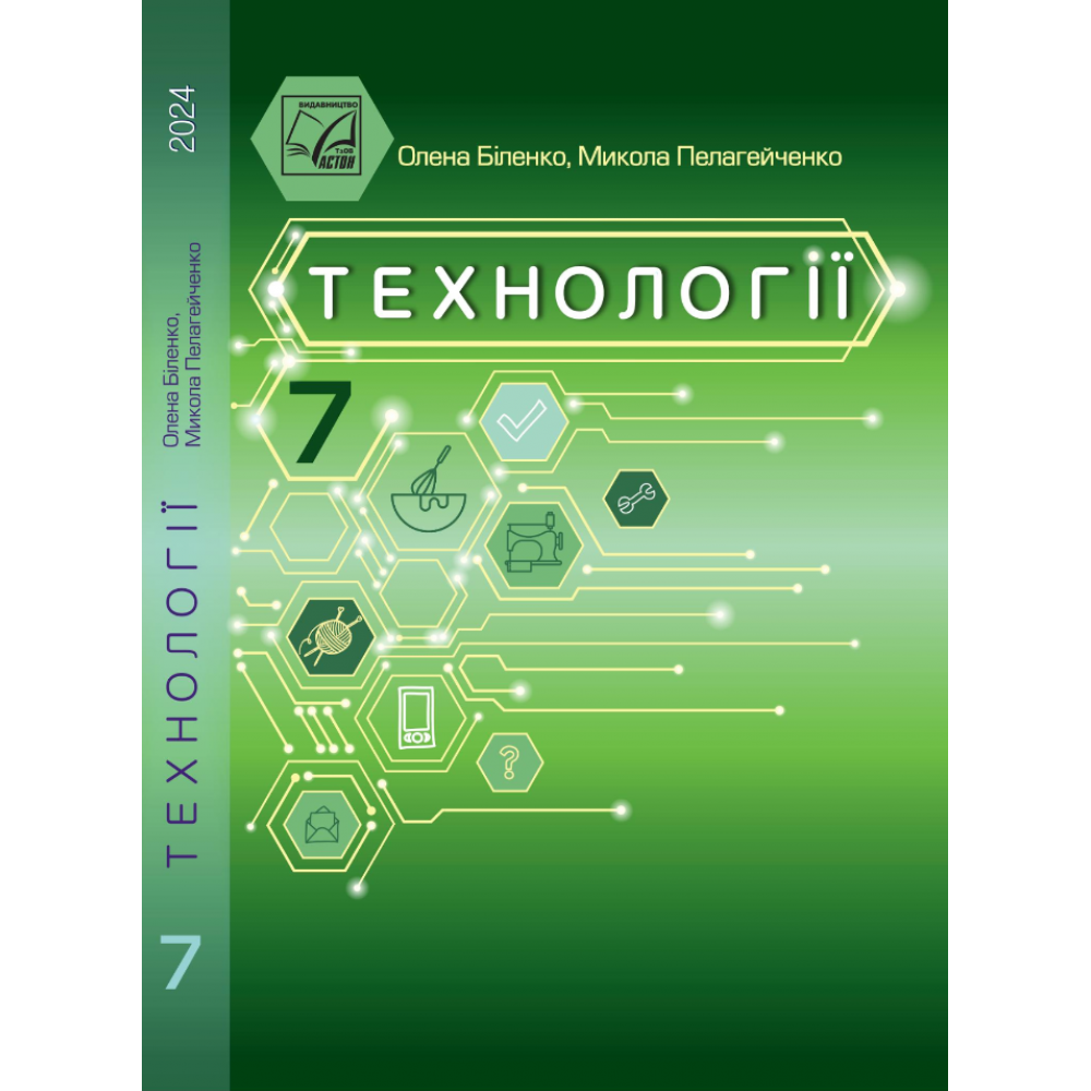 Технології 7 клас підручник - Біленко (Астон)