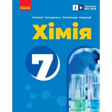Хімія 7 клас НУШ підручник - Григорович (9786170987679/1)