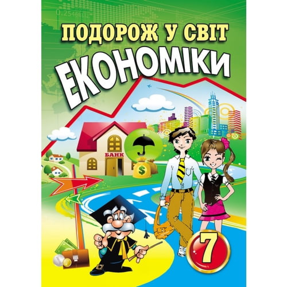 Капіруліна Подорож у світ економіки Робочий зошит 7 клас Аксіома
