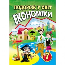 Капіруліна Подорож у світ економіки Робочий зошит 7 клас Аксіома
