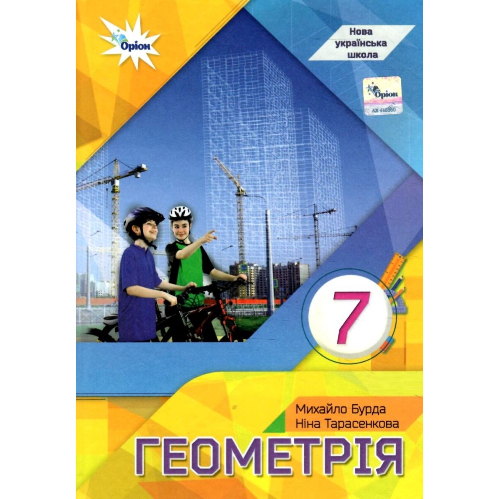 Геометрія 7 клас - Бурда, Тарасенкова (9789669912923)