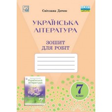Зошит для робіт з української літератури для 7 класу (НУШ, СХВАЛЕНО)
