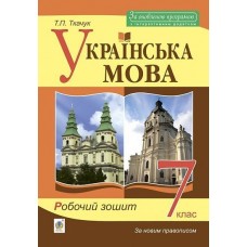 Українська мова робочий зошит 7 клас Ткачук (9789661063319)