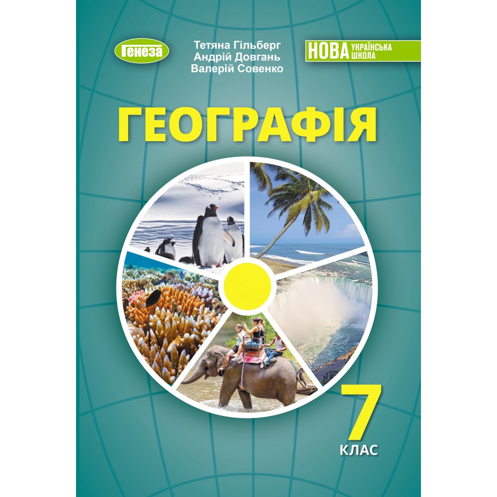 Географія. Підручник 7 клас (НУШ) - Гільберг Т.